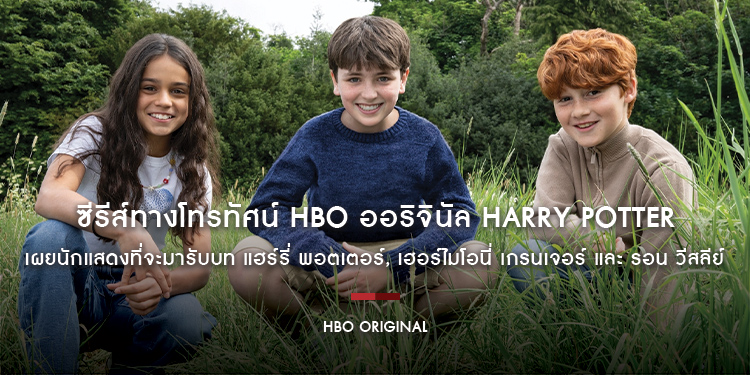 ซีรีส์ทางโทรทัศน์ HBO ออริจินัล Harry Potter เผยนักแสดงที่จะมารับบท แฮร์รี่ พอตเตอร์, เฮอร์ไมโอนี่ เกรนเจอร์ และ รอน วีสลีย์
